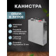 Stainless steel canister 10 liters в Казани