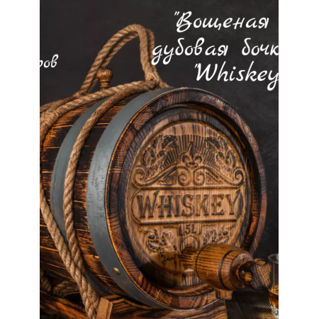 Бочка дубовая "Виски" 5 л. в Казани